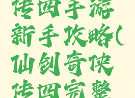 仙剑奇侠传四手游新手攻略(仙剑奇侠传四完整攻略)