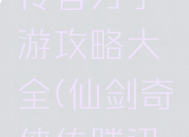 仙剑奇侠传官方手游攻略大全(仙剑奇侠传腾讯手游攻略)