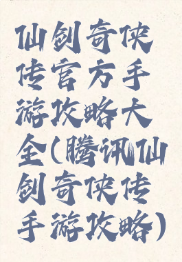 仙剑奇侠传官方手游攻略大全(腾讯仙剑奇侠传手游攻略)