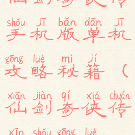 仙剑奇侠传手机版单机攻略秘籍(仙剑奇侠传新手攻略)