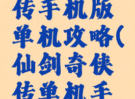 仙剑奇侠传手机版单机攻略(仙剑奇侠传单机手游攻略)