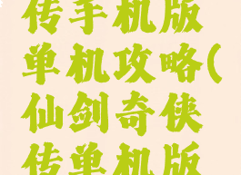 仙剑奇侠传手机版单机攻略(仙剑奇侠传单机版手游)