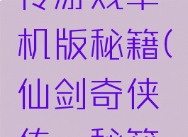 仙剑奇侠传游戏单机版秘籍(仙剑奇侠传一秘籍攻略)