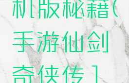 仙剑奇侠传游戏单机版秘籍(手游仙剑奇侠传1完美攻略秘籍)