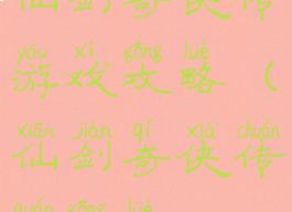 仙剑奇侠传游戏攻略(仙剑奇侠传全攻略)