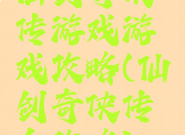 仙剑奇侠传游戏游戏攻略(仙剑奇侠传全攻略)