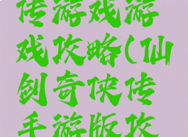 仙剑奇侠传游戏游戏攻略(仙剑奇侠传手游版攻略)