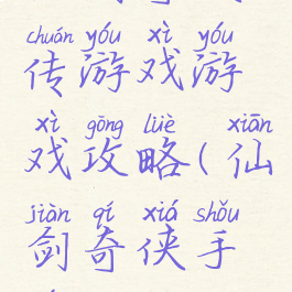 仙剑奇侠传游戏游戏攻略(仙剑奇侠手游攻略)