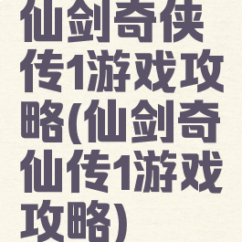 仙剑奇侠传1游戏攻略(仙剑奇仙传1游戏攻略)
