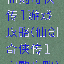 仙剑奇侠传1游戏攻略(仙剑奇侠传1完整攻略)