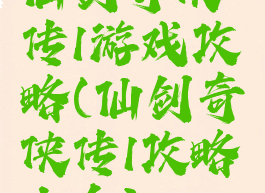 仙剑奇侠传1游戏攻略(仙剑奇侠传1攻略大全)