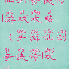 仙剑奇侠传1游戏攻略(手游仙剑奇侠传1攻略)