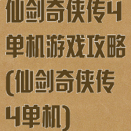仙剑奇侠传4单机游戏攻略(仙剑奇侠传4单机)