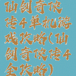 仙剑奇侠传4单机游戏攻略(仙剑奇侠传4全攻略)