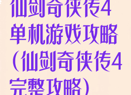 仙剑奇侠传4单机游戏攻略(仙剑奇侠传4完整攻略)