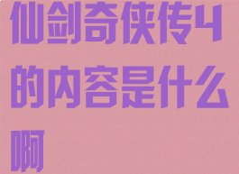 仙剑奇侠传4的内容是什么啊