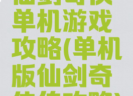 仙剑奇侠单机游戏攻略(单机版仙剑奇侠传攻略)