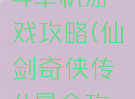 仙剑奇侠4单机游戏攻略(仙剑奇侠传4最全攻略)