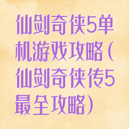 仙剑奇侠5单机游戏攻略(仙剑奇侠传5最全攻略)