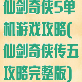 仙剑奇侠5单机游戏攻略(仙剑奇侠传五攻略完整版)