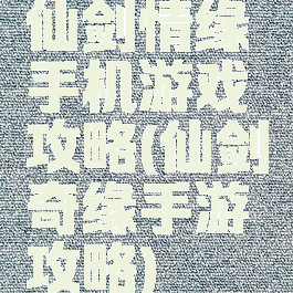 仙剑情缘手机游戏攻略(仙剑奇缘手游攻略)