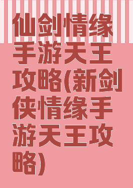 仙剑情缘手游天王攻略(新剑侠情缘手游天王攻略)