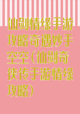 仙剑情缘手游攻略奇遇妙手空空(仙剑奇侠传手游情缘攻略)