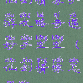 仙剑情缘手游攻略奇遇妙手空空(仙剑情缘怎么玩)