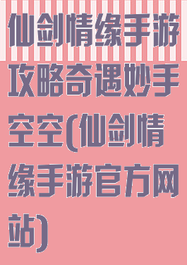 仙剑情缘手游攻略奇遇妙手空空(仙剑情缘手游官方网站)