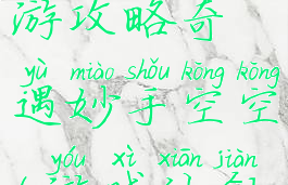 仙剑情缘手游攻略奇遇妙手空空(游戏仙剑奇缘)