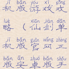 仙剑手机单机版游戏攻略(仙剑单机版官网正版安卓版手游)