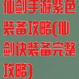 仙剑手游紫色装备攻略(仙剑诀装备完整攻略)