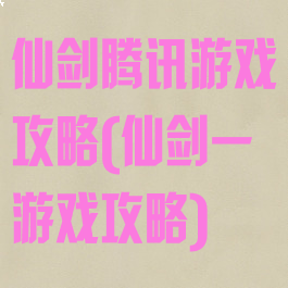 仙剑腾讯游戏攻略(仙剑一游戏攻略)