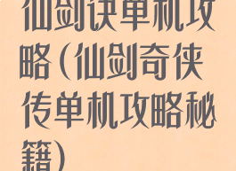 仙剑诀单机攻略(仙剑奇侠传单机攻略秘籍)