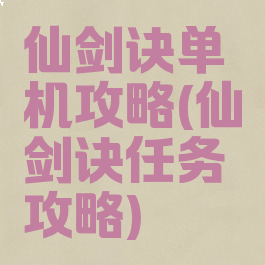 仙剑诀单机攻略(仙剑诀任务攻略)