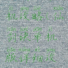 仙剑诀单机攻略(仙剑诀单机版详细攻略)