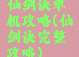 仙剑诀单机攻略(仙剑诀完整攻略)