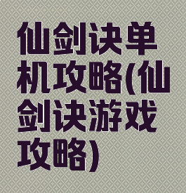 仙剑诀单机攻略(仙剑诀游戏攻略)