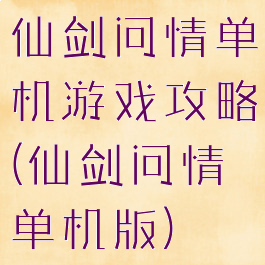 仙剑问情单机游戏攻略(仙剑问情单机版)