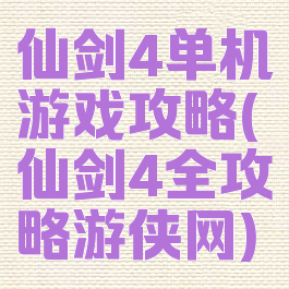 仙剑4单机游戏攻略(仙剑4全攻略游侠网)