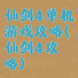 仙剑4单机游戏攻略(仙剑4攻略)