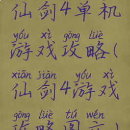 仙剑4单机游戏攻略(仙剑4游戏攻略图文)