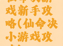 仙命决游戏新手攻略(仙命决小游戏攻略)