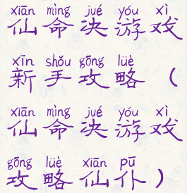 仙命决游戏新手攻略(仙命决游戏攻略仙仆)