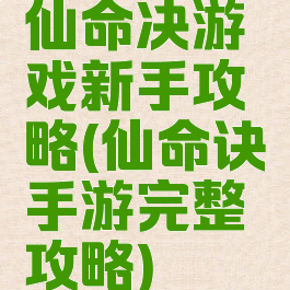 仙命决游戏新手攻略(仙命诀手游完整攻略)