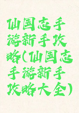 仙国志手游新手攻略(仙国志手游新手攻略大全)