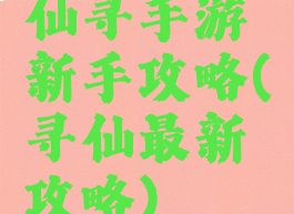 仙寻手游新手攻略(寻仙最新攻略)