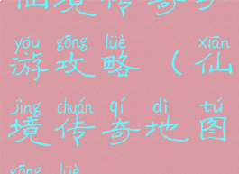 仙境传奇手游攻略(仙境传奇地图攻略)