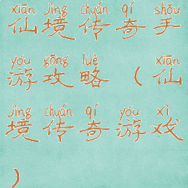 仙境传奇手游攻略(仙境传奇游戏)