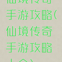 仙境传奇手游攻略(仙境传奇手游攻略大全)